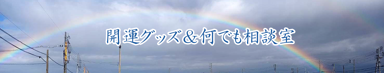 開運グッズ＆何でも相談室