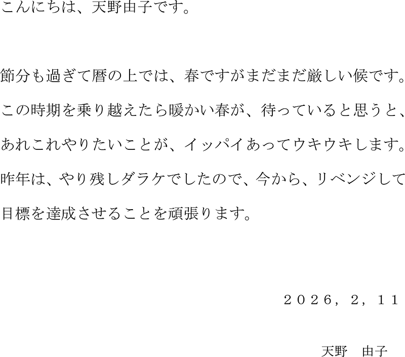 天野由子ご挨拶